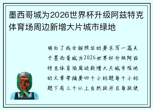 墨西哥城为2026世界杯升级阿兹特克体育场周边新增大片城市绿地