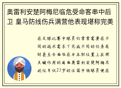奥雷利安楚阿梅尼临危受命客串中后卫 皇马防线伤兵满营他表现堪称完美