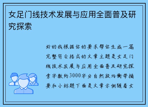 女足门线技术发展与应用全面普及研究探索