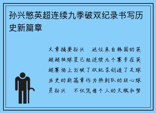 孙兴慜英超连续九季破双纪录书写历史新篇章