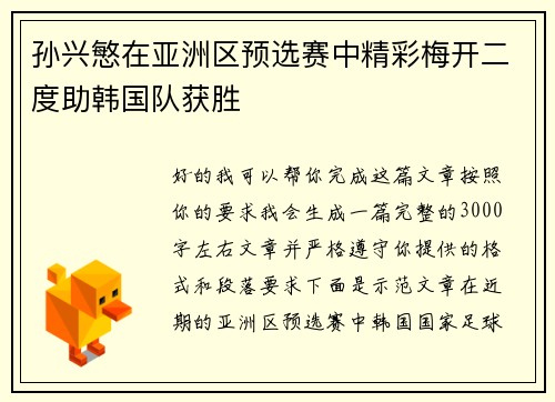 孙兴慜在亚洲区预选赛中精彩梅开二度助韩国队获胜