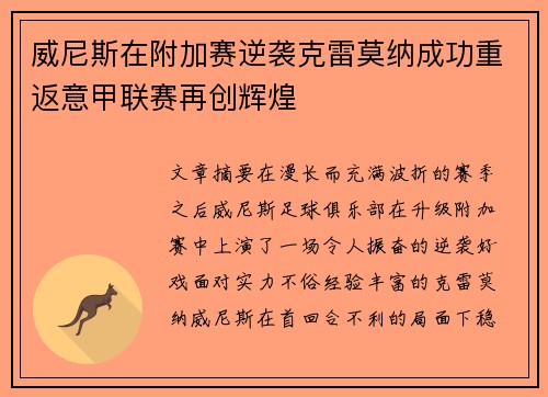 威尼斯在附加赛逆袭克雷莫纳成功重返意甲联赛再创辉煌