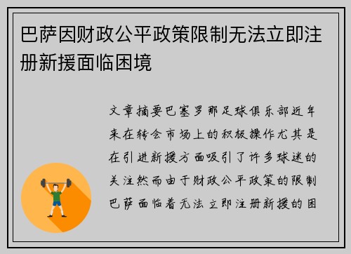 巴萨因财政公平政策限制无法立即注册新援面临困境