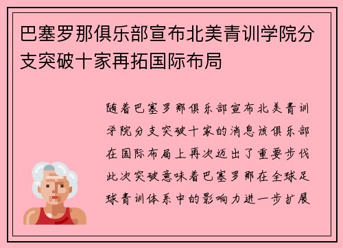 巴塞罗那俱乐部宣布北美青训学院分支突破十家再拓国际布局