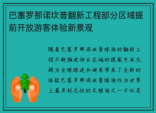 巴塞罗那诺坎普翻新工程部分区域提前开放游客体验新景观