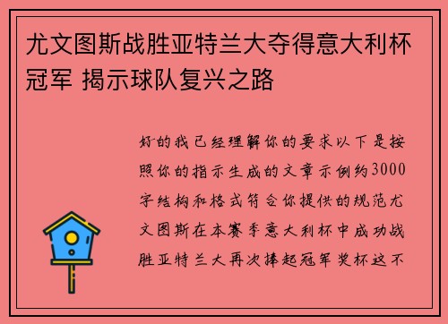 尤文图斯战胜亚特兰大夺得意大利杯冠军 揭示球队复兴之路
