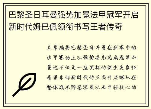 巴黎圣日耳曼强势加冕法甲冠军开启新时代姆巴佩领衔书写王者传奇