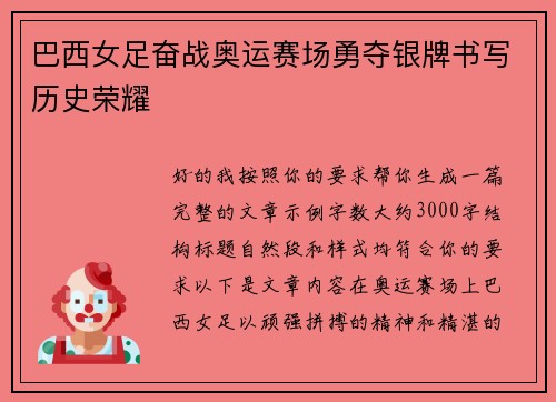 巴西女足奋战奥运赛场勇夺银牌书写历史荣耀