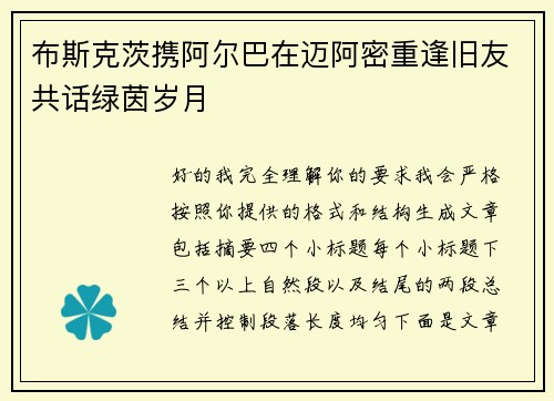 布斯克茨携阿尔巴在迈阿密重逢旧友共话绿茵岁月