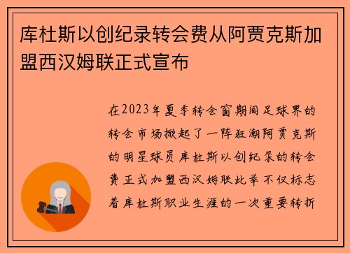 库杜斯以创纪录转会费从阿贾克斯加盟西汉姆联正式宣布