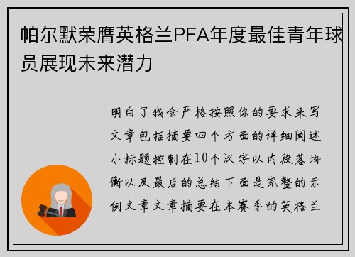 帕尔默荣膺英格兰PFA年度最佳青年球员展现未来潜力