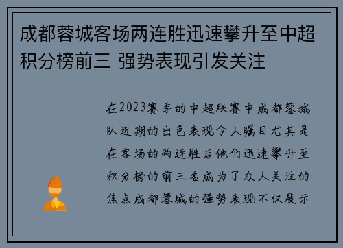 成都蓉城客场两连胜迅速攀升至中超积分榜前三 强势表现引发关注