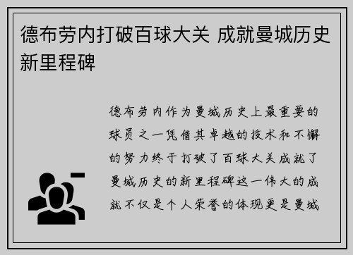 德布劳内打破百球大关 成就曼城历史新里程碑