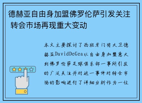 德赫亚自由身加盟佛罗伦萨引发关注 转会市场再现重大变动