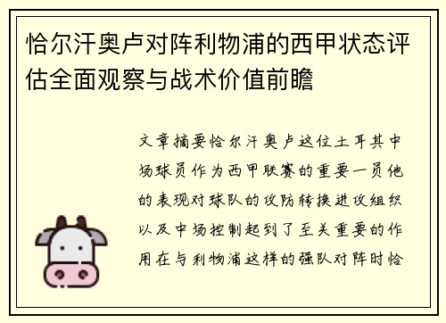 恰尔汗奥卢对阵利物浦的西甲状态评估全面观察与战术价值前瞻