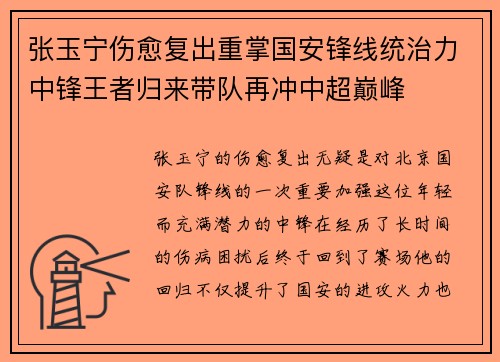 张玉宁伤愈复出重掌国安锋线统治力中锋王者归来带队再冲中超巅峰