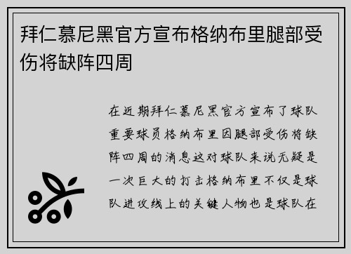 拜仁慕尼黑官方宣布格纳布里腿部受伤将缺阵四周