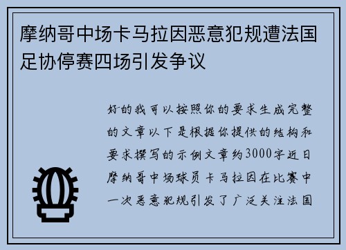 摩纳哥中场卡马拉因恶意犯规遭法国足协停赛四场引发争议