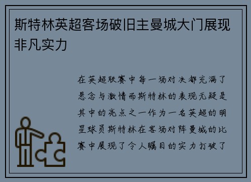 斯特林英超客场破旧主曼城大门展现非凡实力