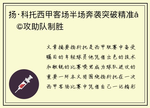 扬·科托西甲客场半场奔袭突破精准助攻助队制胜