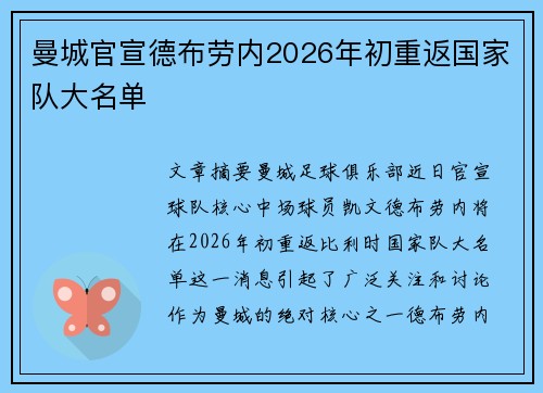 曼城官宣德布劳内2026年初重返国家队大名单