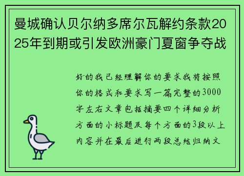 曼城确认贝尔纳多席尔瓦解约条款2025年到期或引发欧洲豪门夏窗争夺战关注