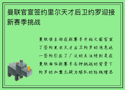 曼联官宣签约里尔天才后卫约罗迎接新赛季挑战