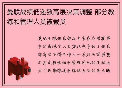 曼联战绩低迷致高层决策调整 部分教练和管理人员被裁员