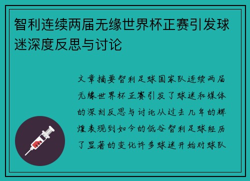 智利连续两届无缘世界杯正赛引发球迷深度反思与讨论