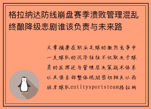 格拉纳达防线崩盘赛季溃败管理混乱终酿降级悲剧谁该负责与未来路