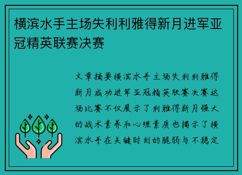 横滨水手主场失利利雅得新月进军亚冠精英联赛决赛