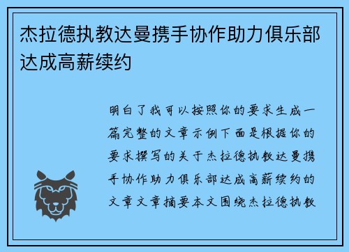 杰拉德执教达曼携手协作助力俱乐部达成高薪续约