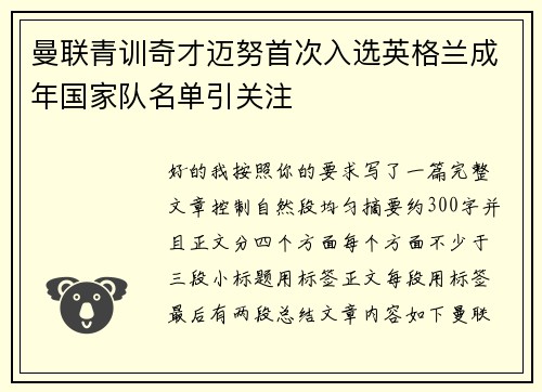 曼联青训奇才迈努首次入选英格兰成年国家队名单引关注