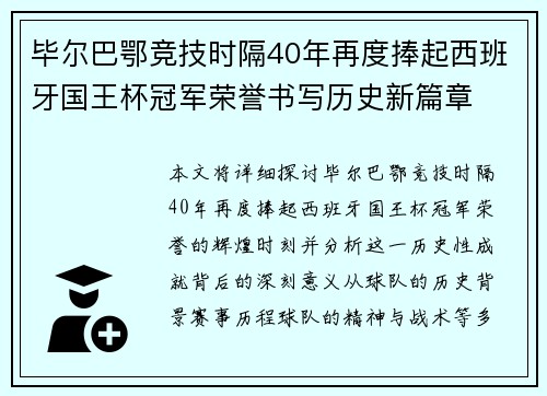 毕尔巴鄂竞技时隔40年再度捧起西班牙国王杯冠军荣誉书写历史新篇章