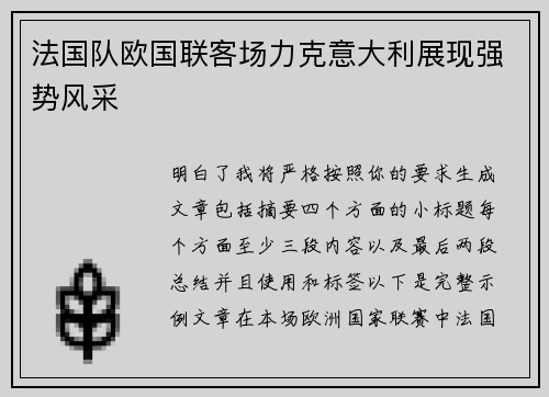 法国队欧国联客场力克意大利展现强势风采