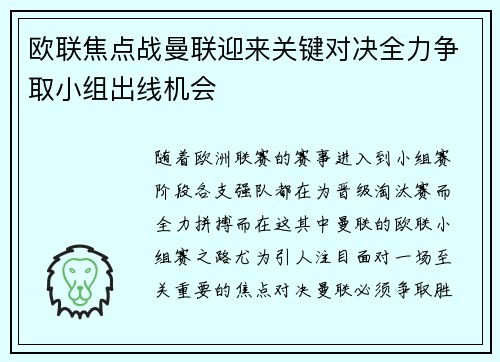 欧联焦点战曼联迎来关键对决全力争取小组出线机会