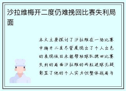 沙拉维梅开二度仍难挽回比赛失利局面 沙拉维梅开二度仍难挽回比赛失利局面