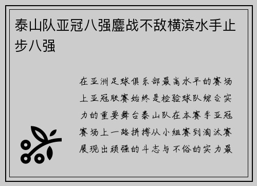 泰山队亚冠八强鏖战不敌横滨水手止步八强