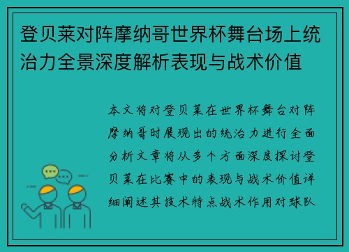 登贝莱对阵摩纳哥世界杯舞台场上统治力全景深度解析表现与战术价值