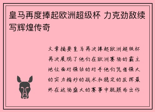 皇马再度捧起欧洲超级杯 力克劲敌续写辉煌传奇