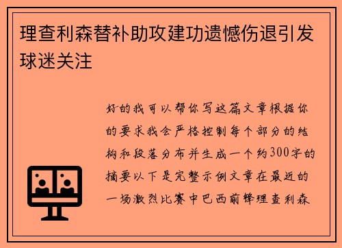 理查利森替补助攻建功遗憾伤退引发球迷关注