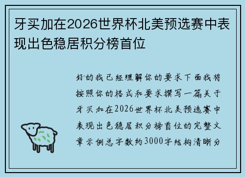牙买加在2026世界杯北美预选赛中表现出色稳居积分榜首位