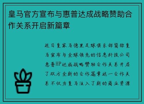 皇马官方宣布与惠普达成战略赞助合作关系开启新篇章 皇马官方宣布与惠普达成战略赞助合作关系开启新篇章