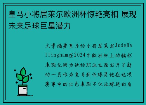 皇马小将居莱尔欧洲杯惊艳亮相 展现未来足球巨星潜力