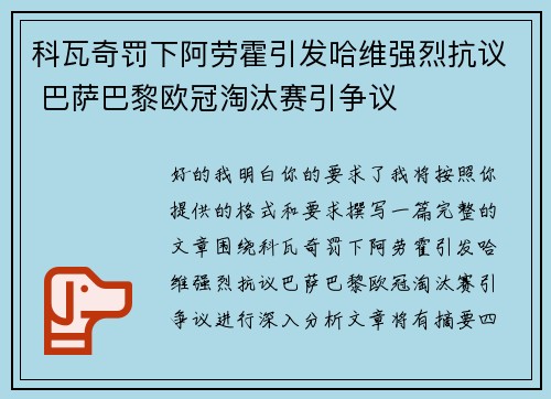 科瓦奇罚下阿劳霍引发哈维强烈抗议 巴萨巴黎欧冠淘汰赛引争议