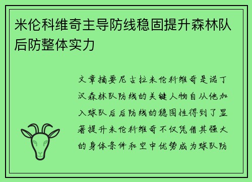 米伦科维奇主导防线稳固提升森林队后防整体实力