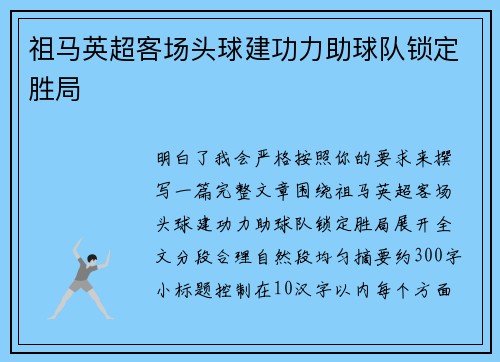 祖马英超客场头球建功力助球队锁定胜局