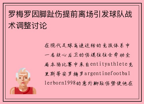罗梅罗因脚趾伤提前离场引发球队战术调整讨论