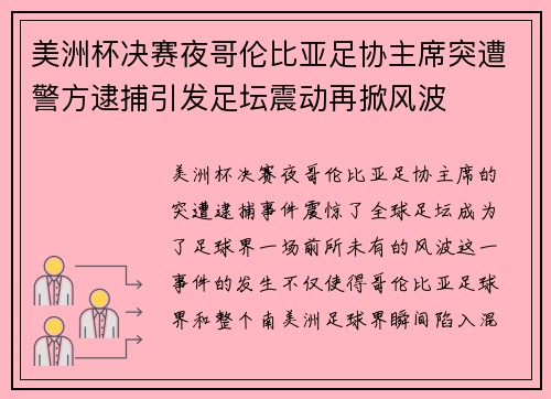 美洲杯决赛夜哥伦比亚足协主席突遭警方逮捕引发足坛震动再掀风波