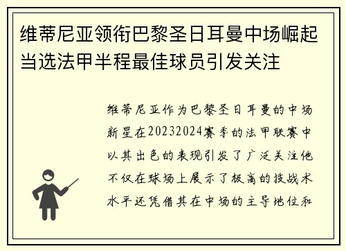 维蒂尼亚领衔巴黎圣日耳曼中场崛起当选法甲半程最佳球员引发关注